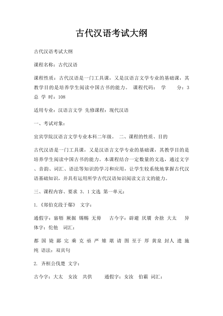 古代汉语考试大纲.docx_第1页