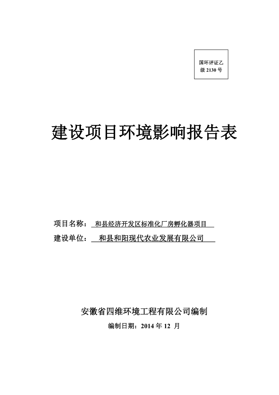 环境影响评价报告公示：《和阳现代农业发展经济开发区标准化厂房孵化器项目环境影响报告表》公示182.doc环评报告.doc_第1页