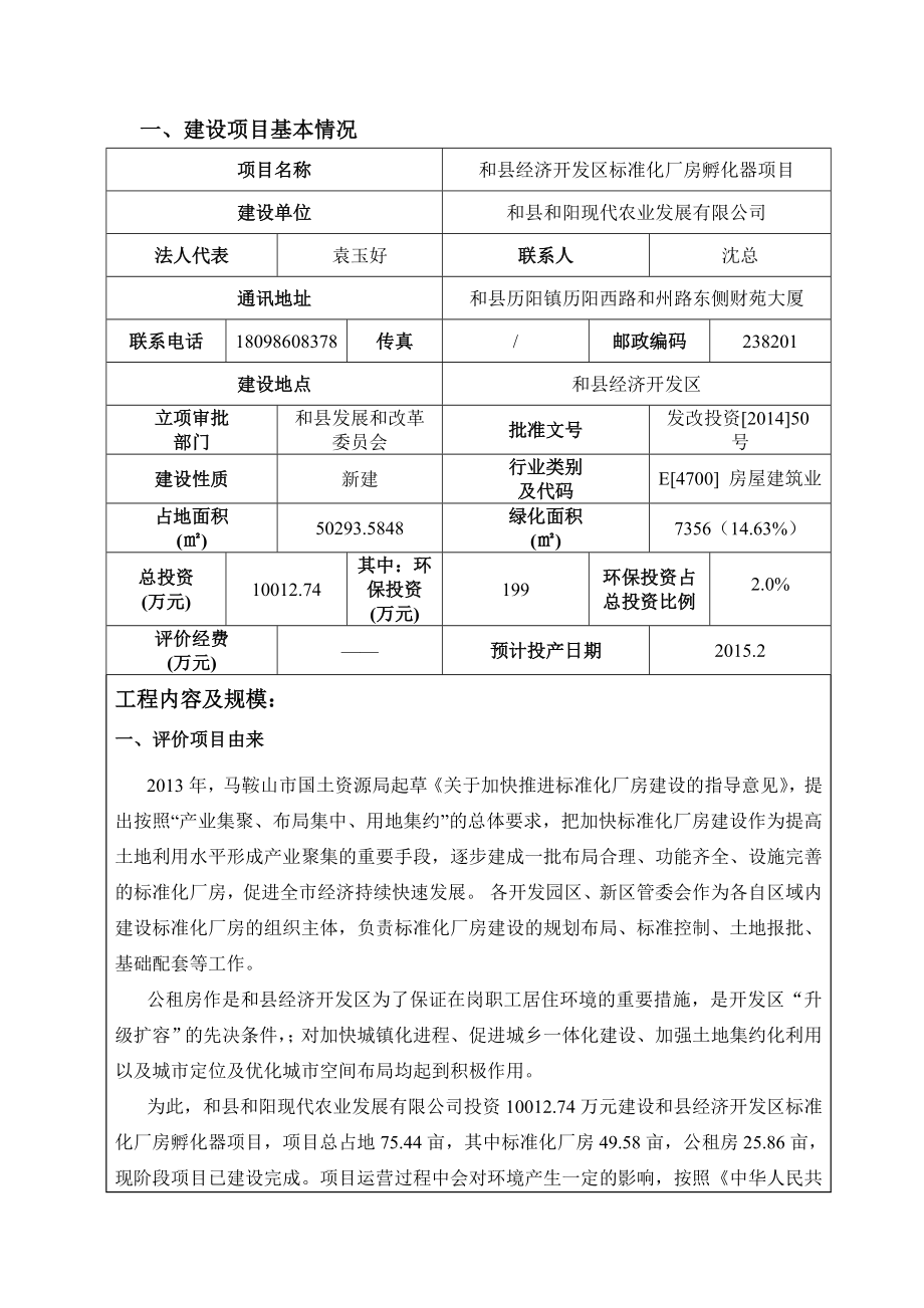 环境影响评价报告公示：《和阳现代农业发展经济开发区标准化厂房孵化器项目环境影响报告表》公示182.doc环评报告.doc_第3页