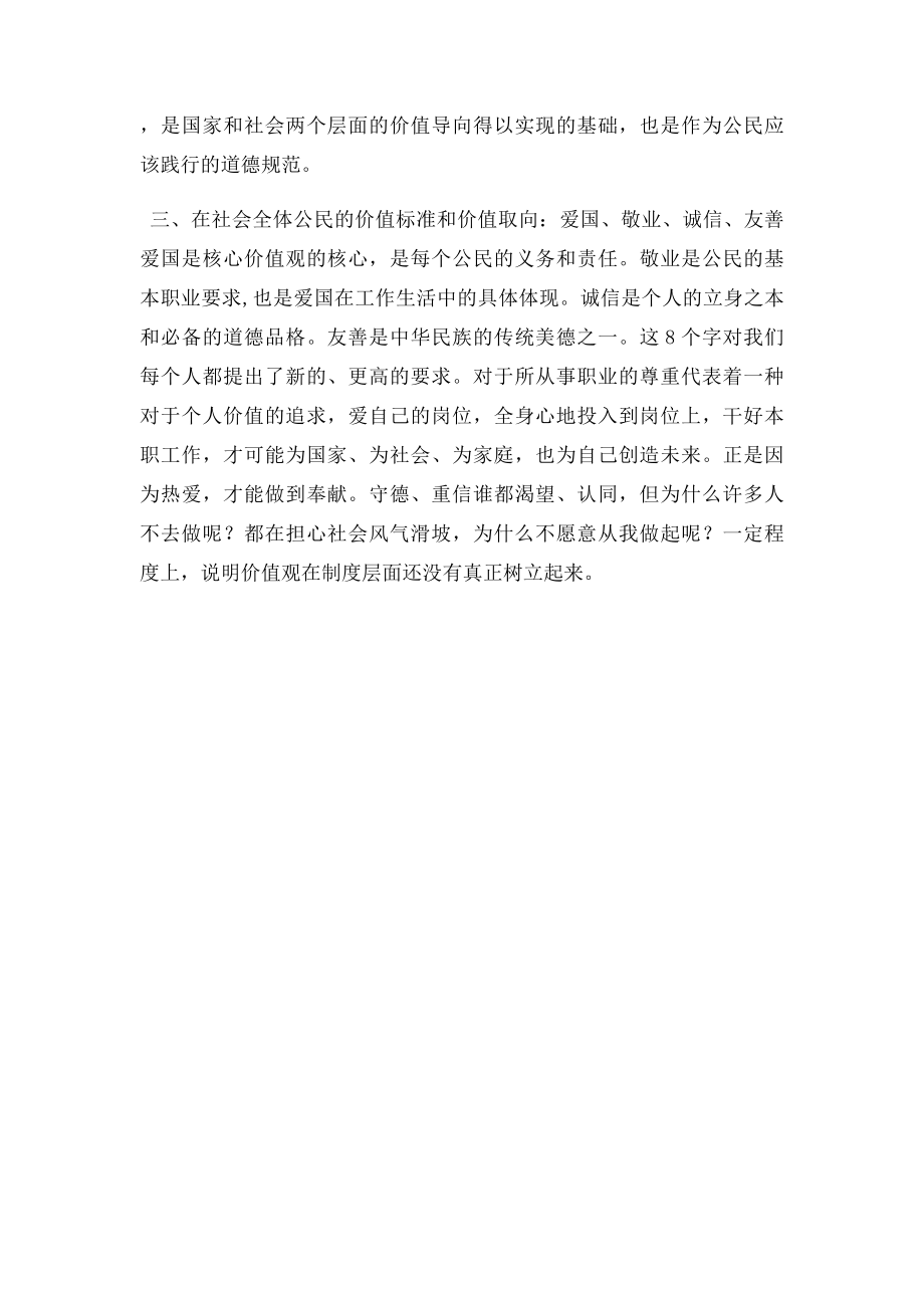 学习社会主义核心价值观12个词24个字心得体会.docx_第2页