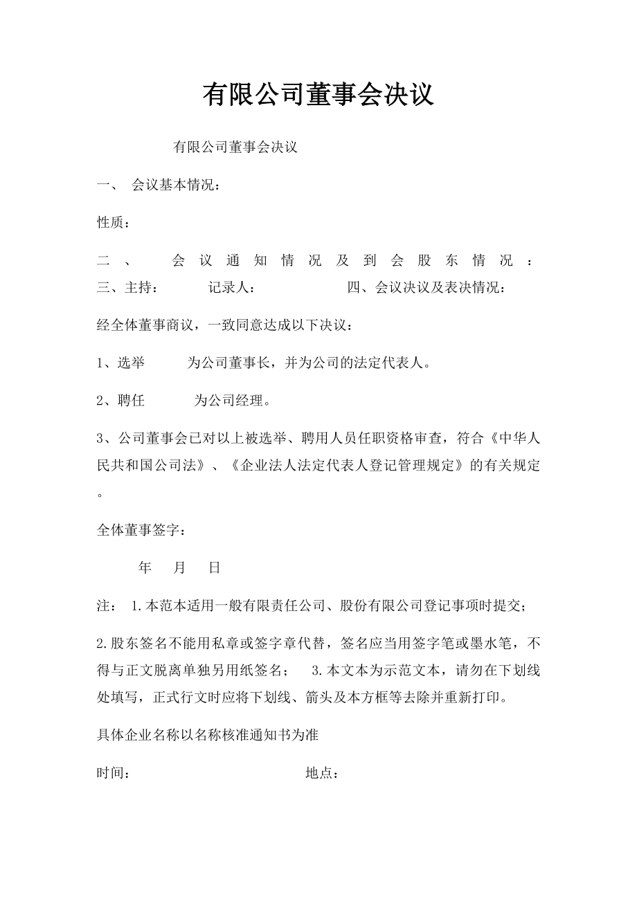 有限公司董事会决议.docx_第1页