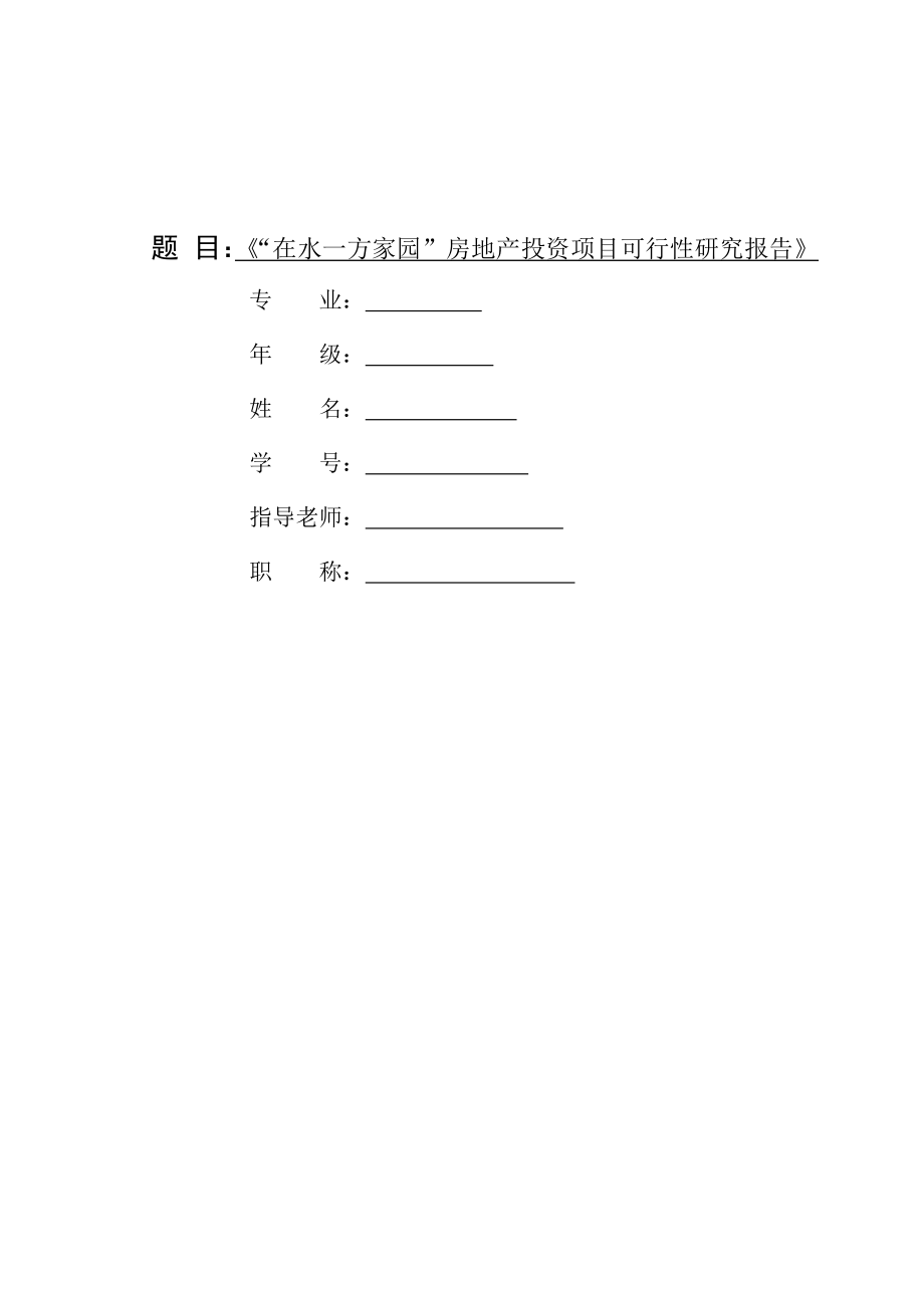 在水一方家园房地产投资项目可行性研究报告.doc_第2页