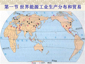 第二章-第一节世界能源工业生产分布和贸易课件.ppt