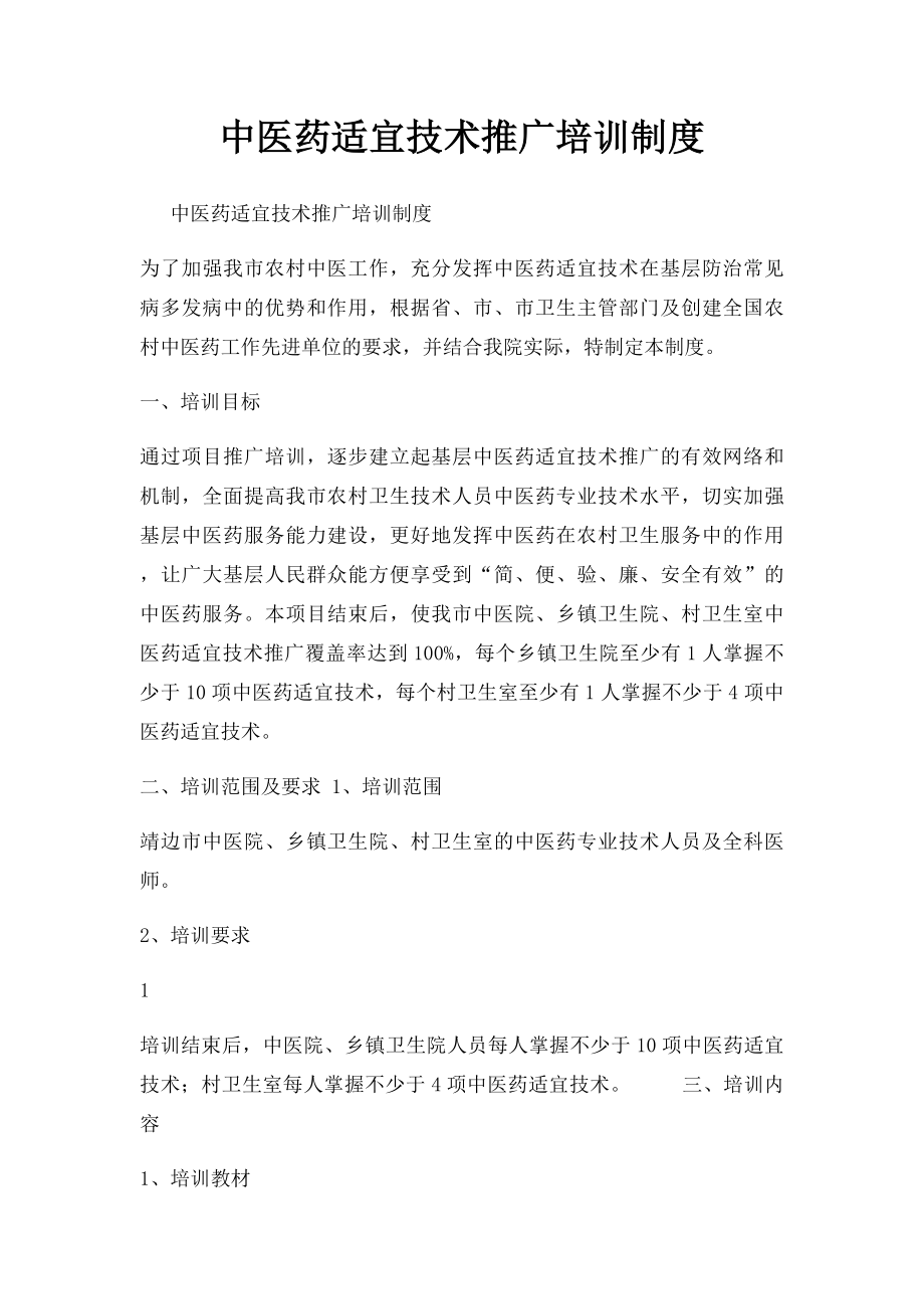 中医药适宜技术推广培训制度.docx_第1页