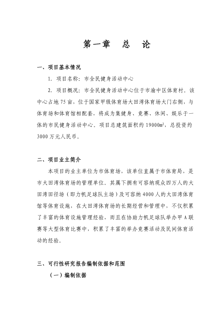 全民健身中心可行性研究报告.doc_第1页