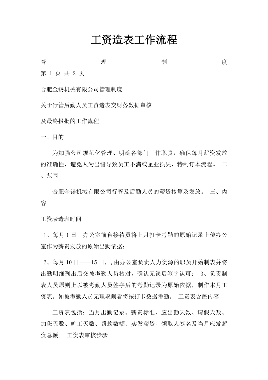 工资造表工作流程.docx_第1页