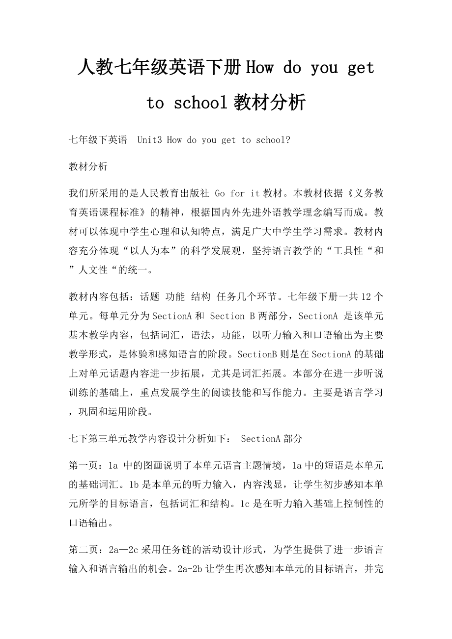 人教七年级英语下册How do you get to school教材分析.docx_第1页