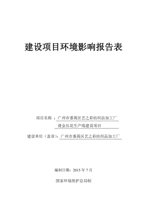 广州市番禺区艺之彩纺织品加工厂烫金压花生产线建设项目建设项目环境影响报告表.doc