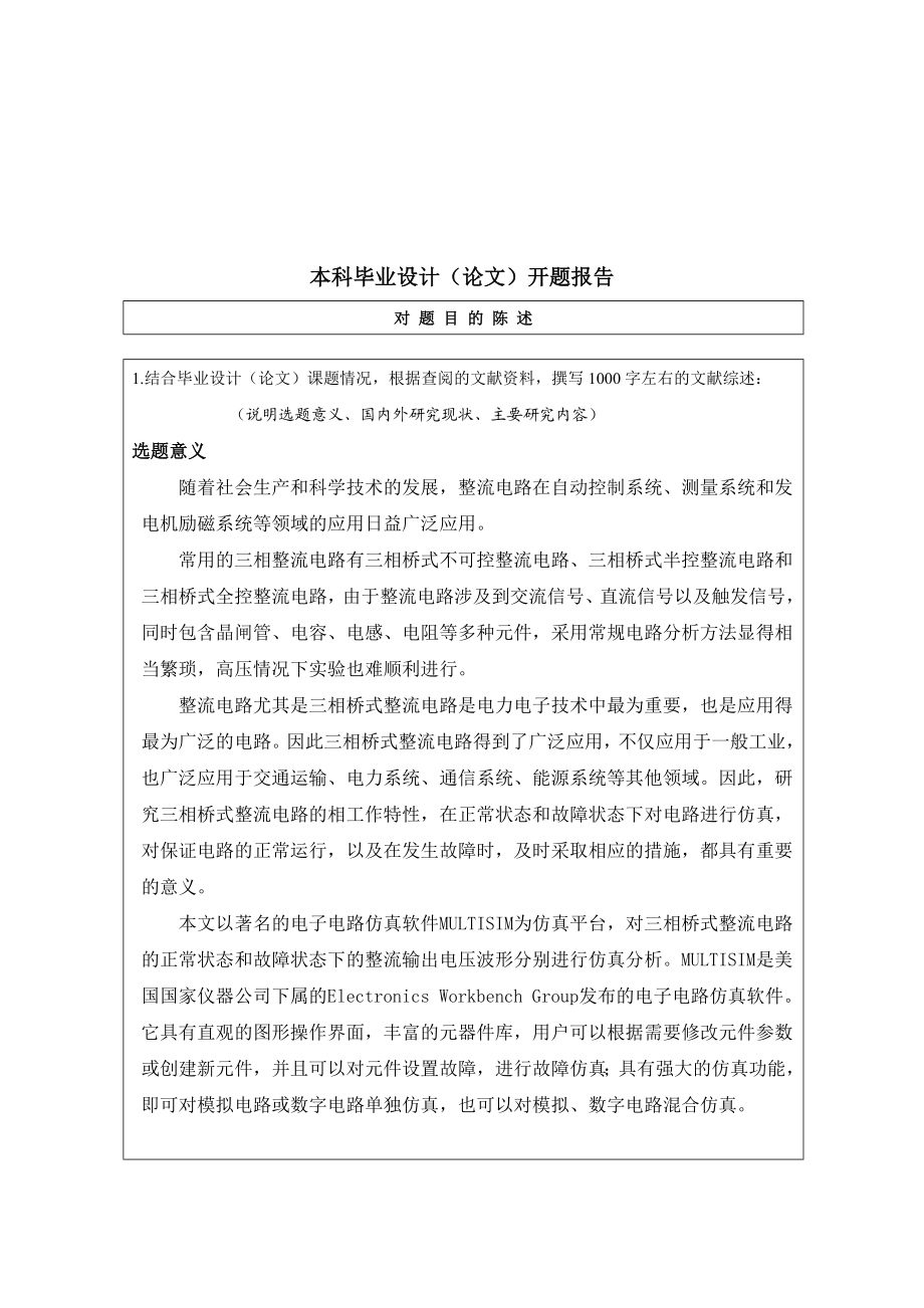 三相全桥整流电路开题报告.doc_第2页