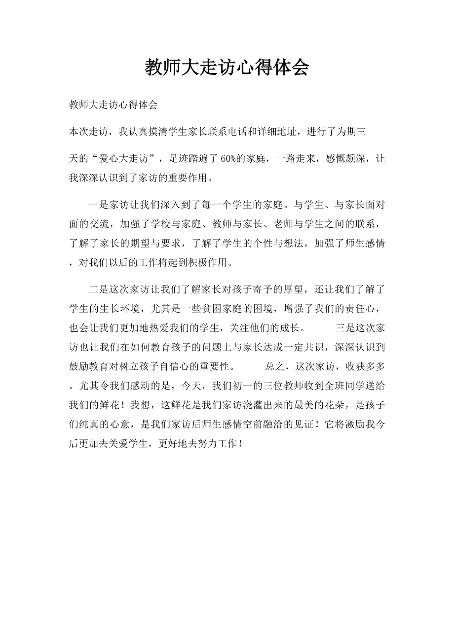 教师大走访心得体会.docx_第1页