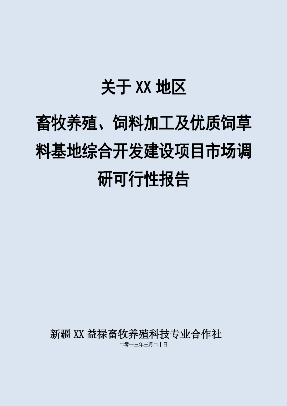 特色养殖可行性研究综合报告.doc_第2页