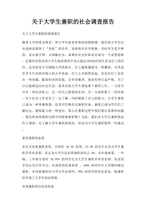 关于大学生兼职的社会调查报告.docx