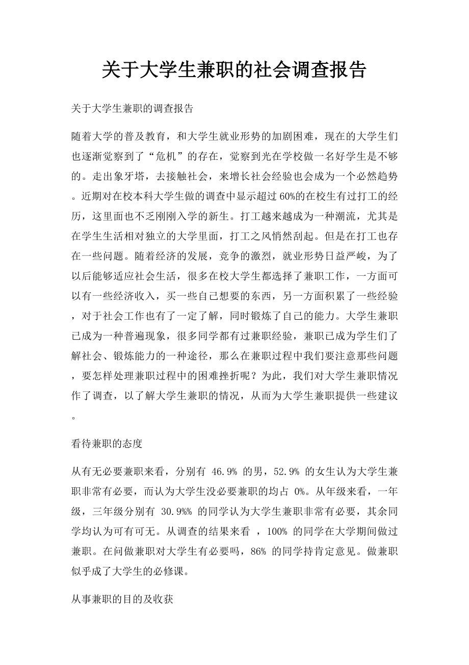 关于大学生兼职的社会调查报告.docx_第1页