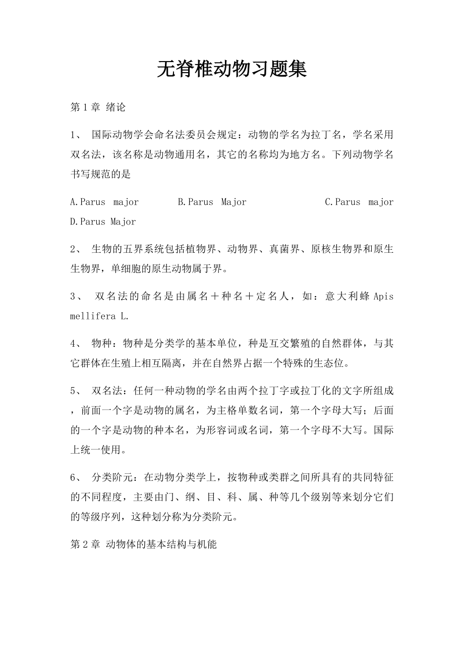 无脊椎动物习题集.docx_第1页