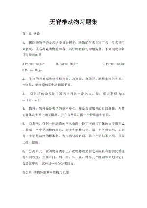 无脊椎动物习题集.docx