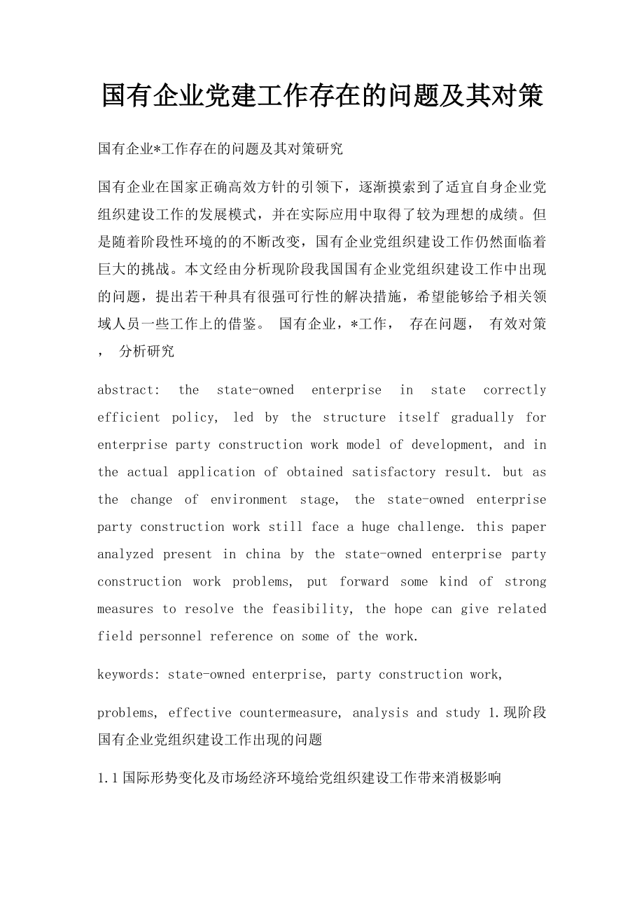 国有企业党建工作存在的问题及其对策.docx_第1页