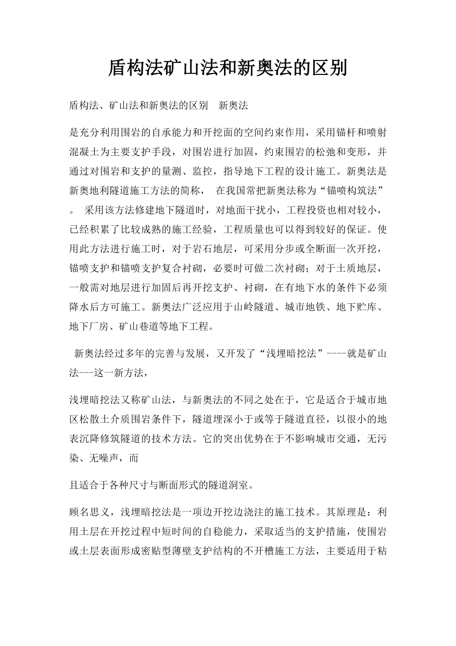 盾构法矿山法和新奥法的区别.docx_第1页