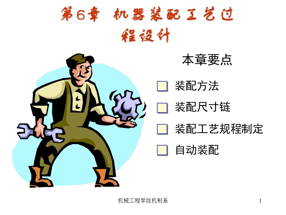 第6章机器装配工艺规程设计小结课件.ppt_第1页