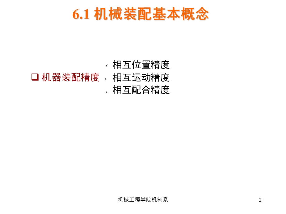 第6章机器装配工艺规程设计小结课件.ppt_第2页