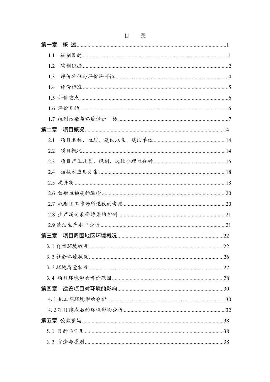 成都欣科医药有限公司核技术产业基地项目报环境影响评价告书简本.doc_第1页