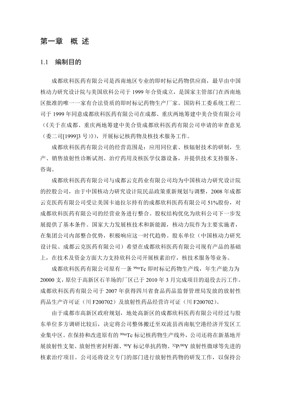 成都欣科医药有限公司核技术产业基地项目报环境影响评价告书简本.doc_第3页