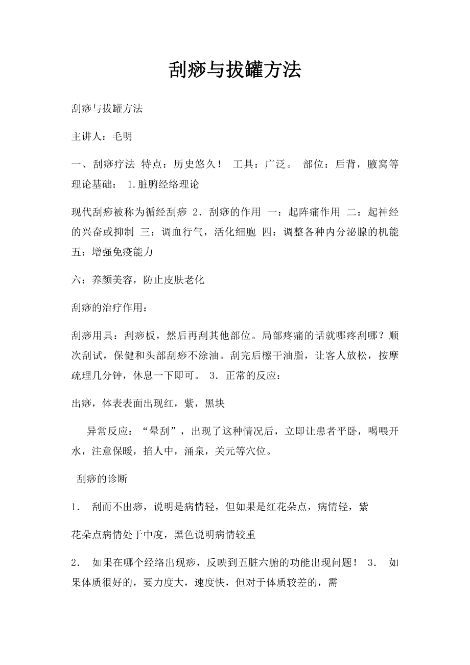 刮痧与拔罐方法.docx_第1页