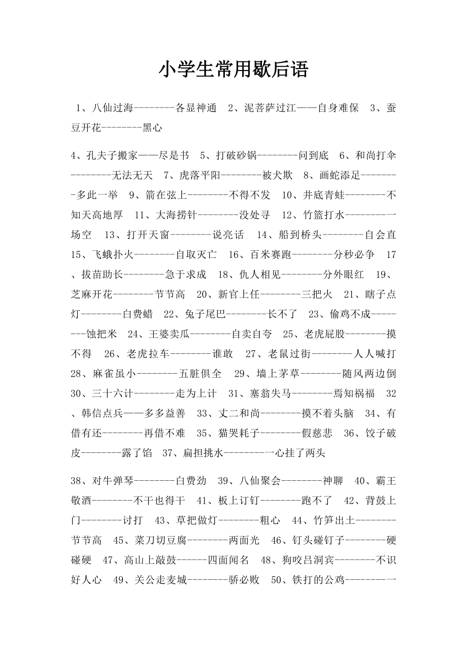 小学生常用歇后语.docx_第1页