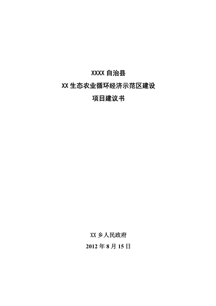 生态农业经济示范区建设项目建议书.doc_第1页