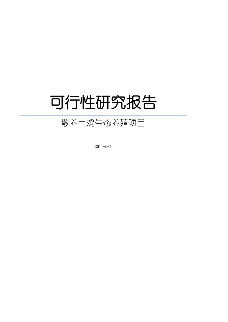 可研报告散养土鸡生态养殖项目可行性研究报告.doc_第1页