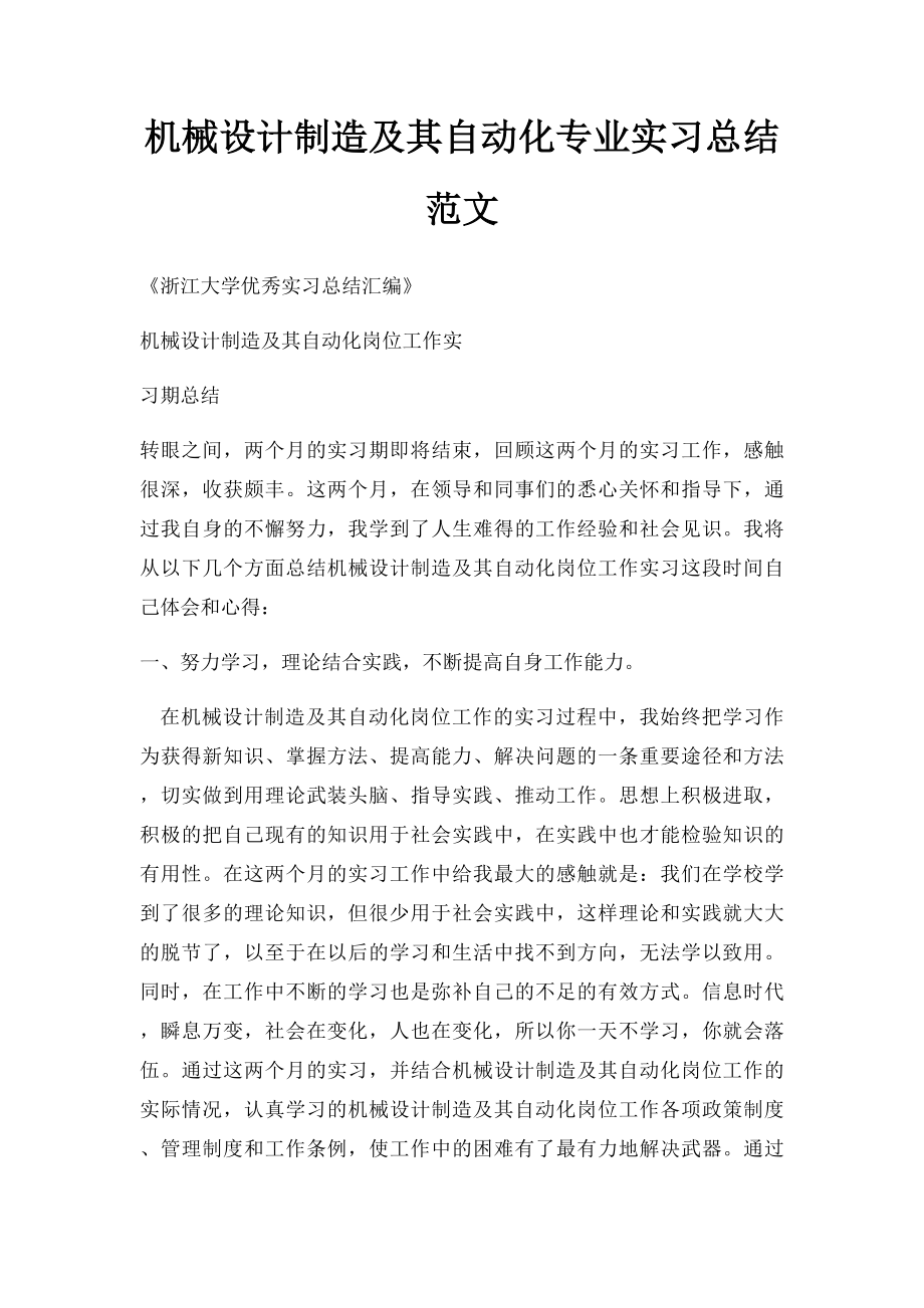 机械设计制造及其自动化专业实习总结范文.docx_第1页