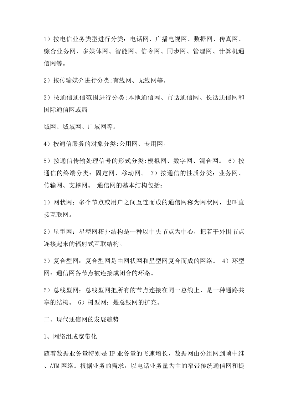 浅析现代通信网及其发展趋势.docx_第2页