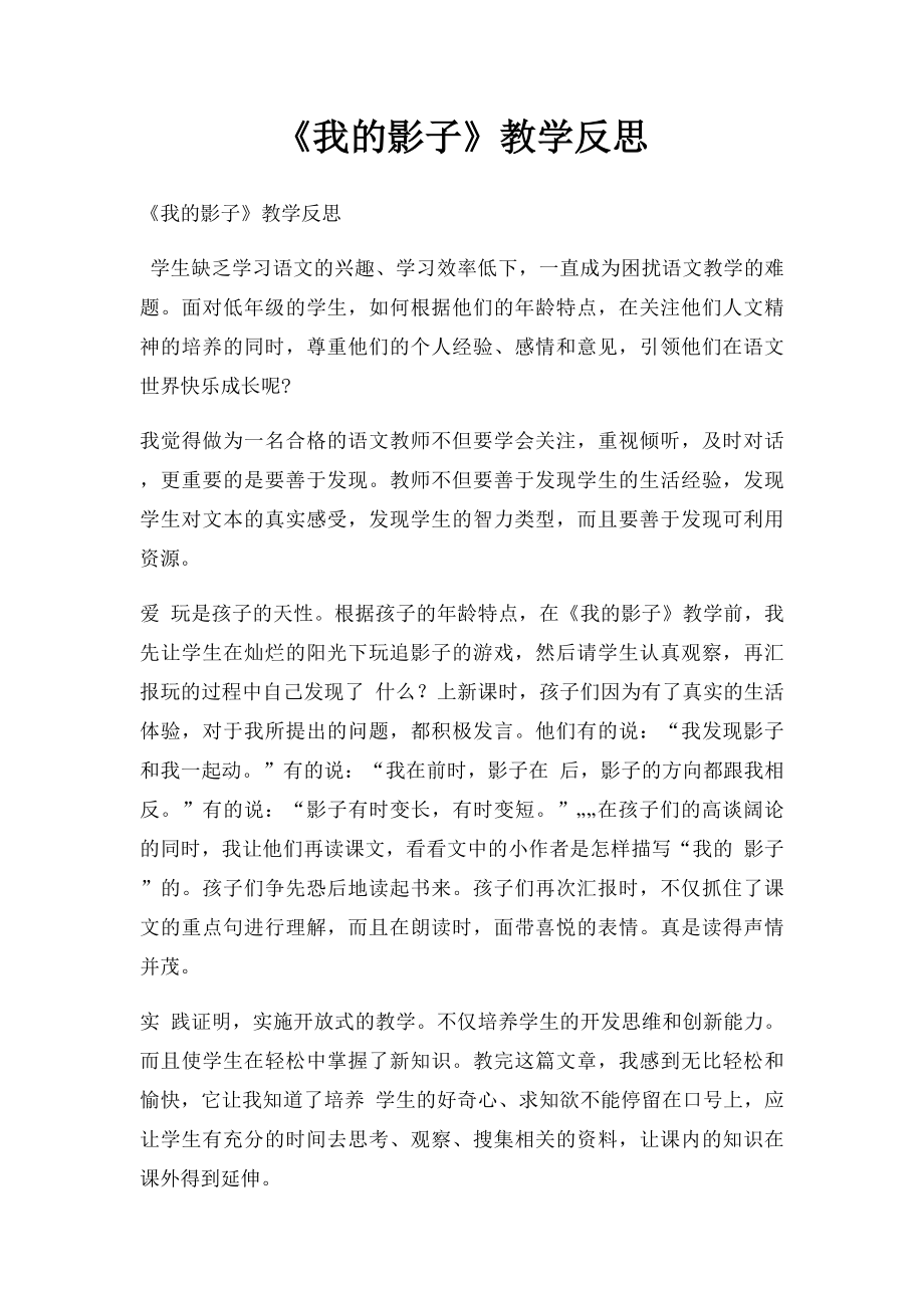 《我的影子》教学反思.docx_第1页