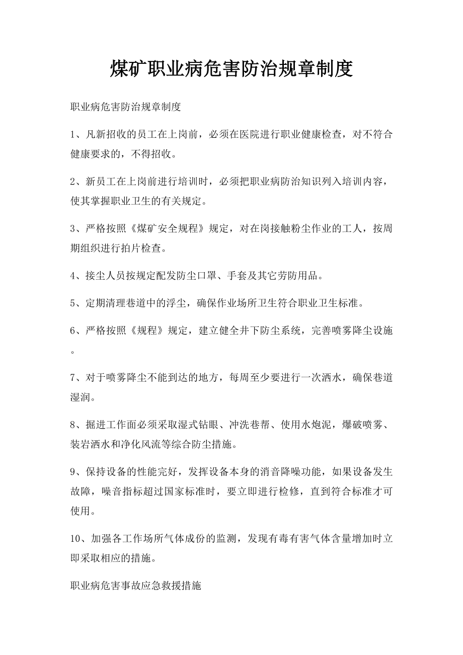 煤矿职业病危害防治规章制度.docx_第1页