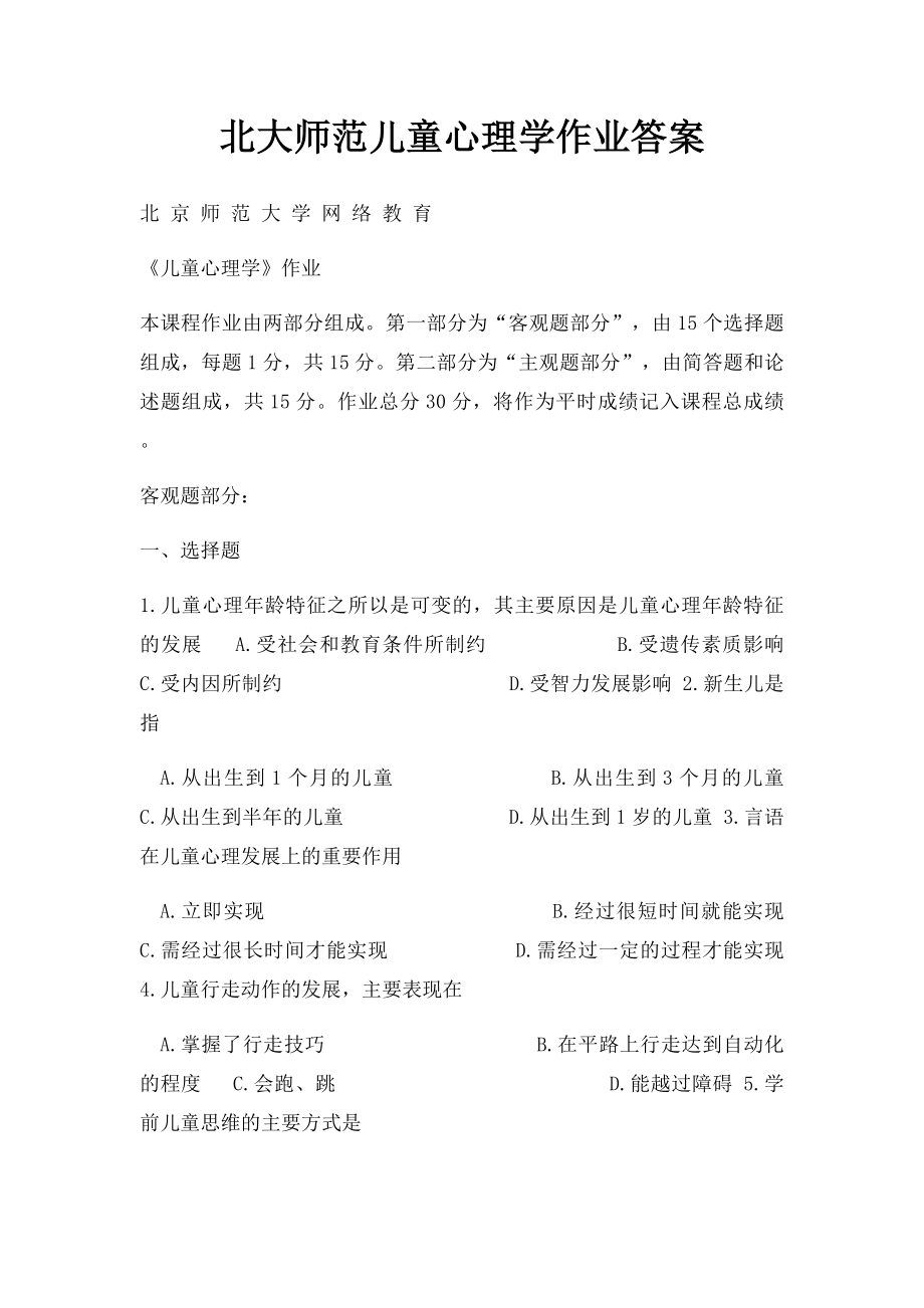 北大师范儿童心理学作业答案.docx_第1页