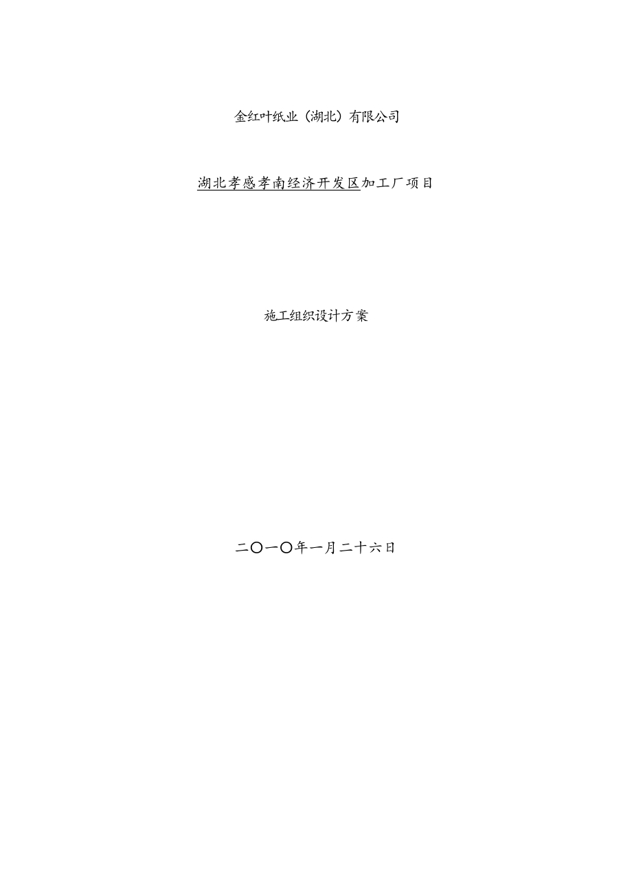 金红叶纸业施工组织设计 钢结构.doc_第1页