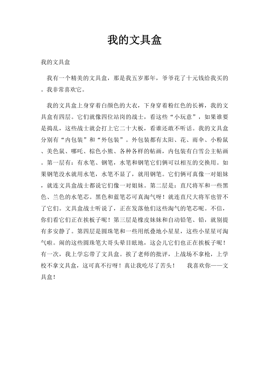 我的文具盒.docx_第1页