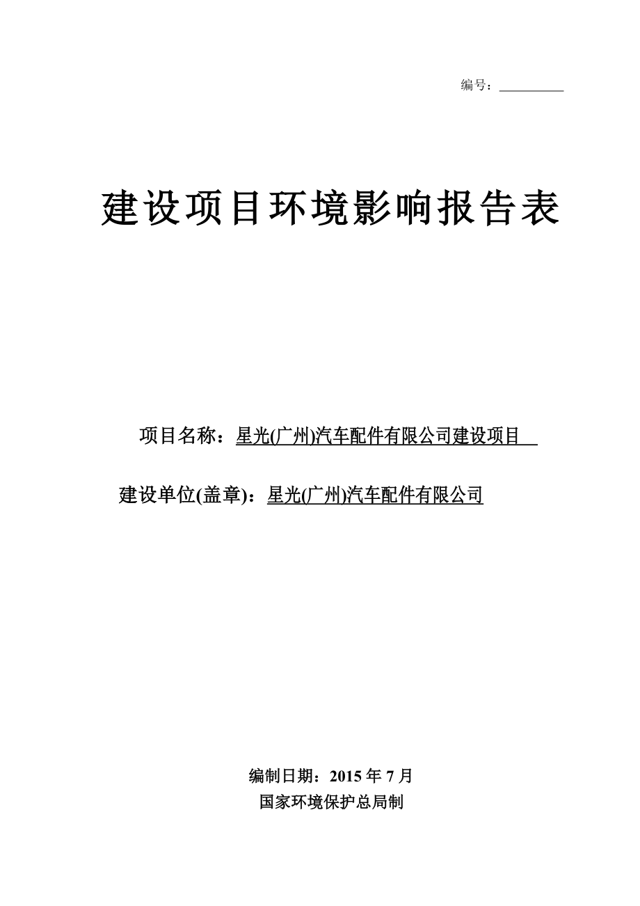 星光（广州）汽车配件有限公司建设项目建设项目环境影响报告表.doc_第1页