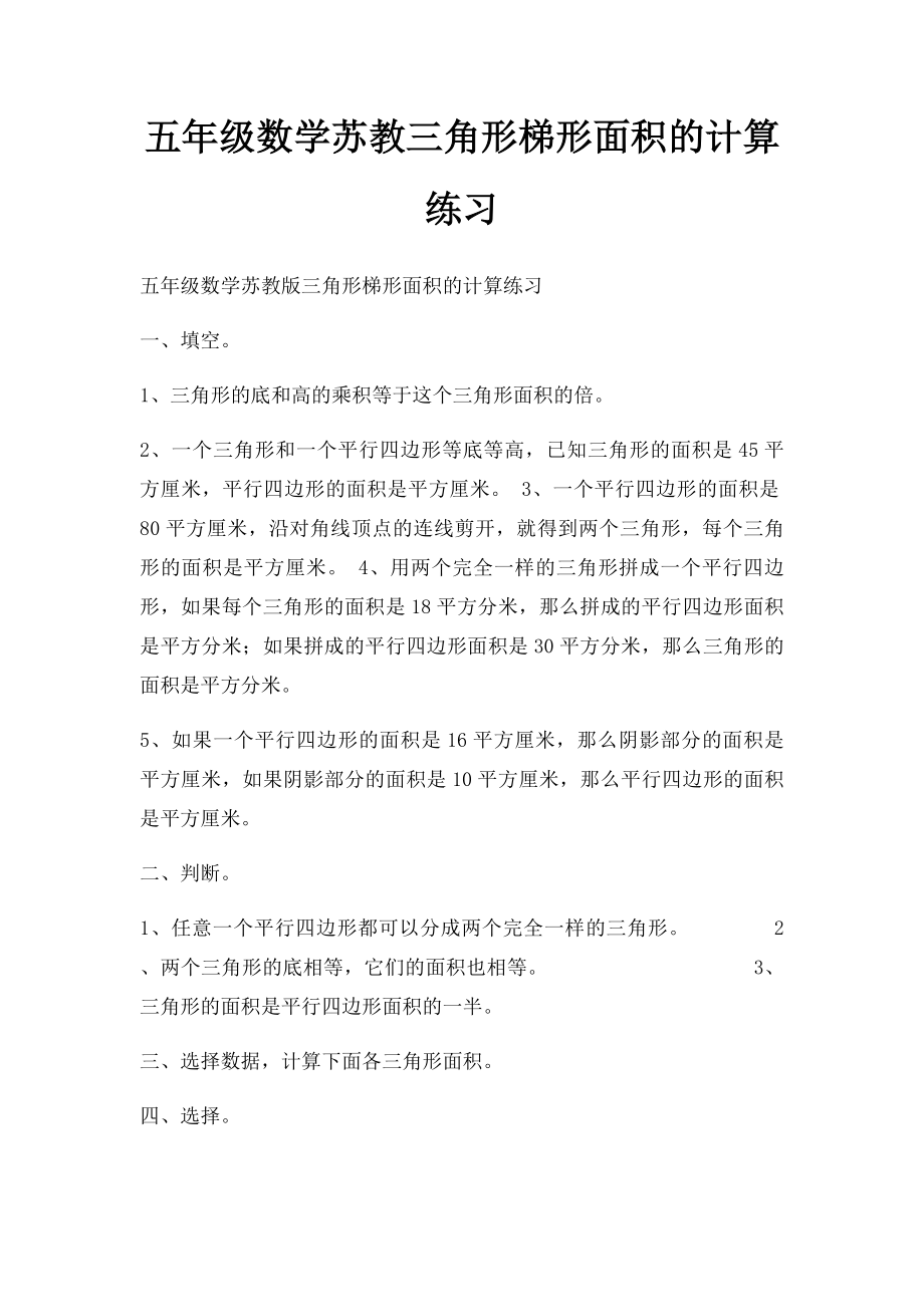 五年级数学苏教三角形梯形面积的计算练习.docx_第1页