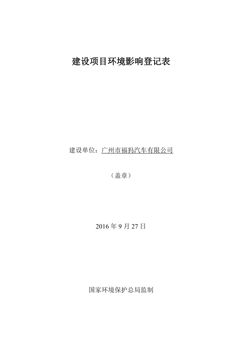 广州市福犸汽车有限公司建设项目建设项目环境影响报告表.doc_第1页