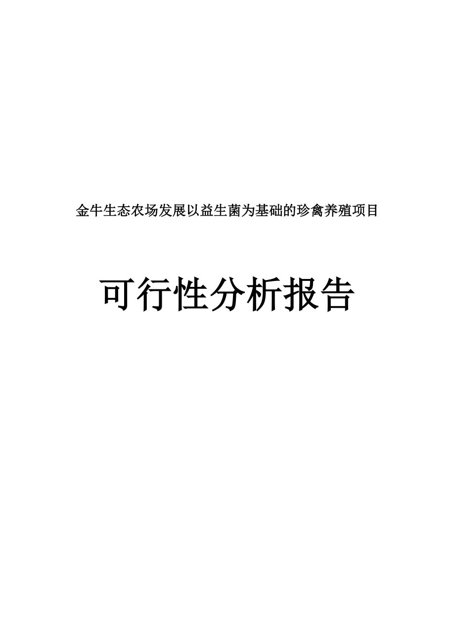 金牛生态农场发展以益生菌为基础的珍禽养殖项目可行性分析报告.doc_第1页