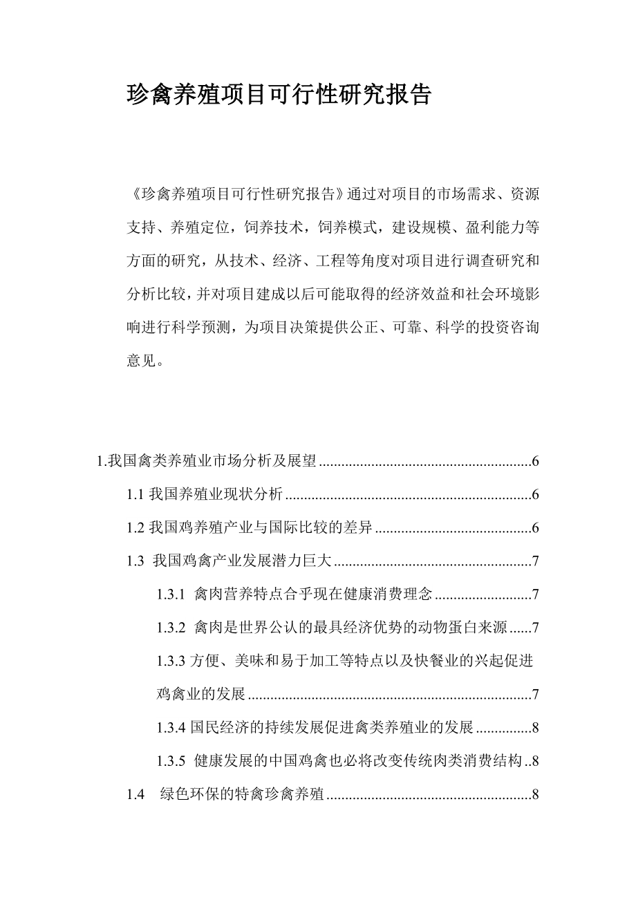 金牛生态农场发展以益生菌为基础的珍禽养殖项目可行性分析报告.doc_第2页