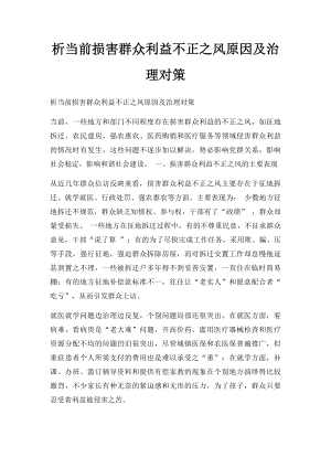 析当前损害群众利益不正之风原因及治理对策.docx