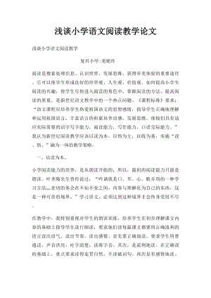 浅谈小学语文阅读教学论文.docx