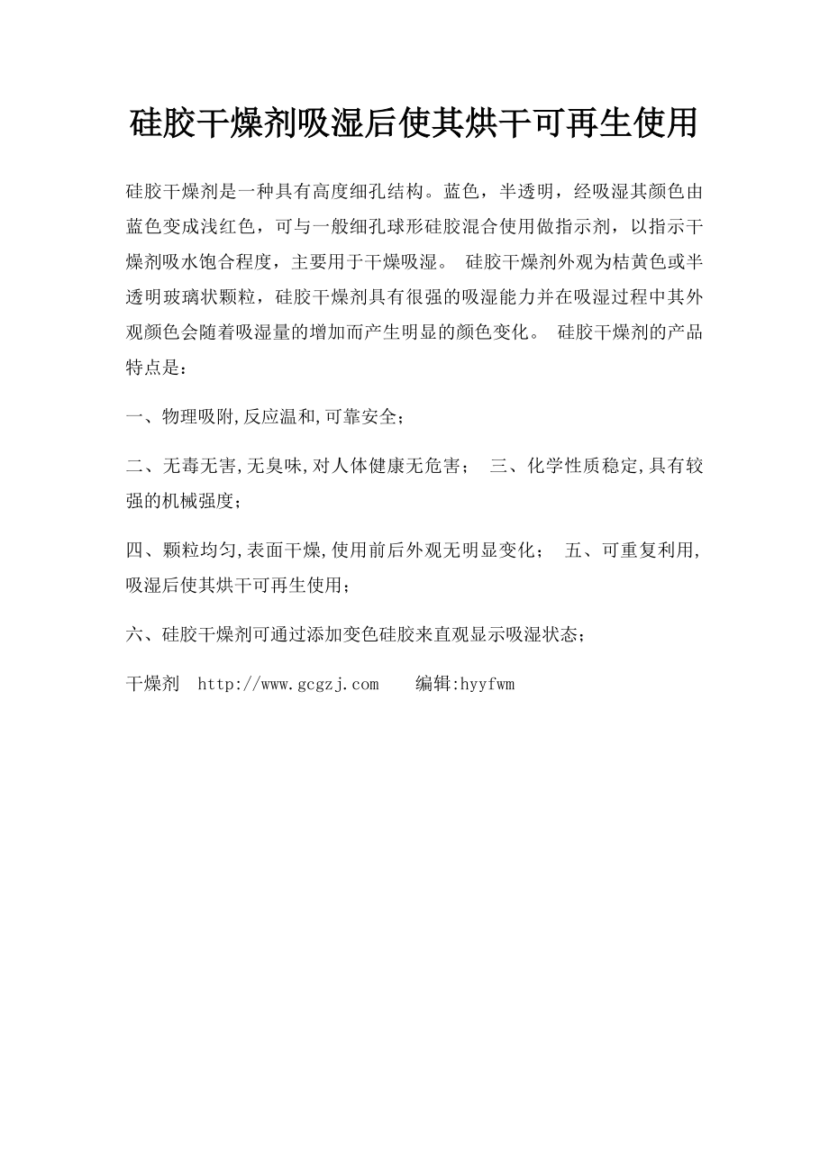 硅胶干燥剂吸湿后使其烘干可再生使用.docx_第1页