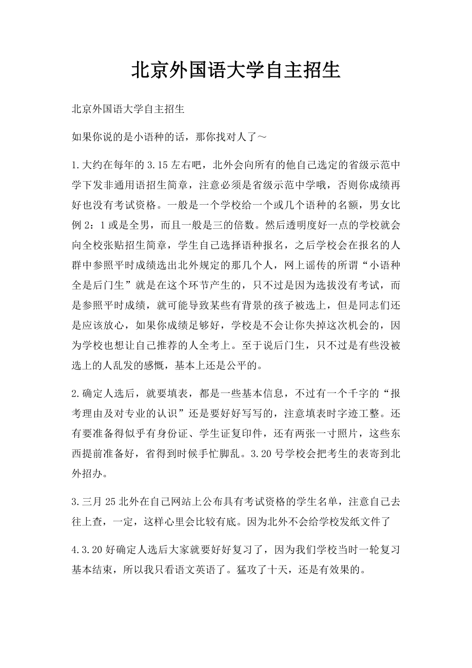 北京外国语大学自主招生.docx_第1页