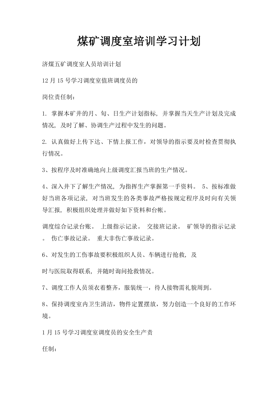 煤矿调度室培训学习计划.docx_第1页