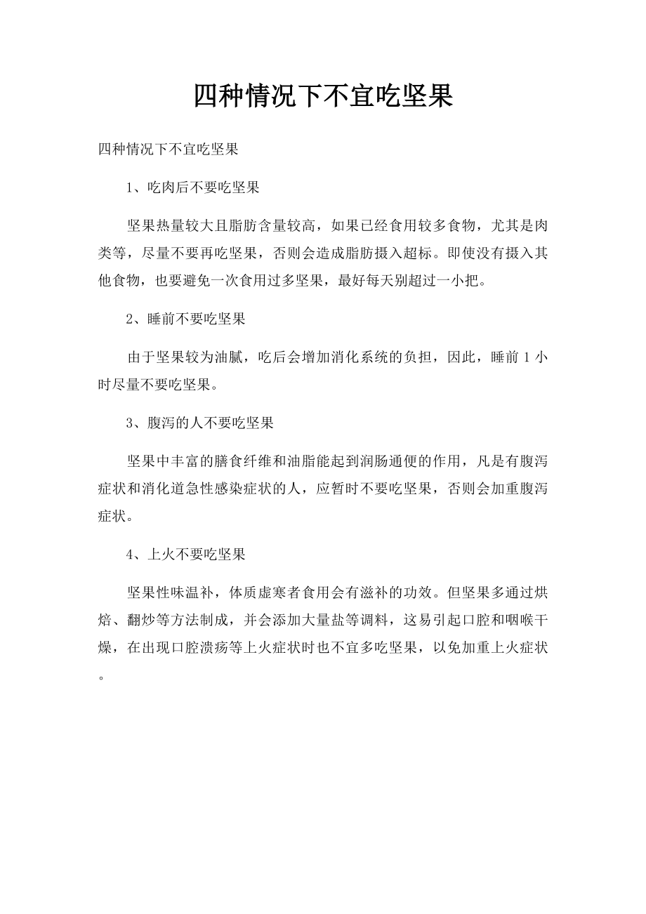 四种情况下不宜吃坚果.docx_第1页