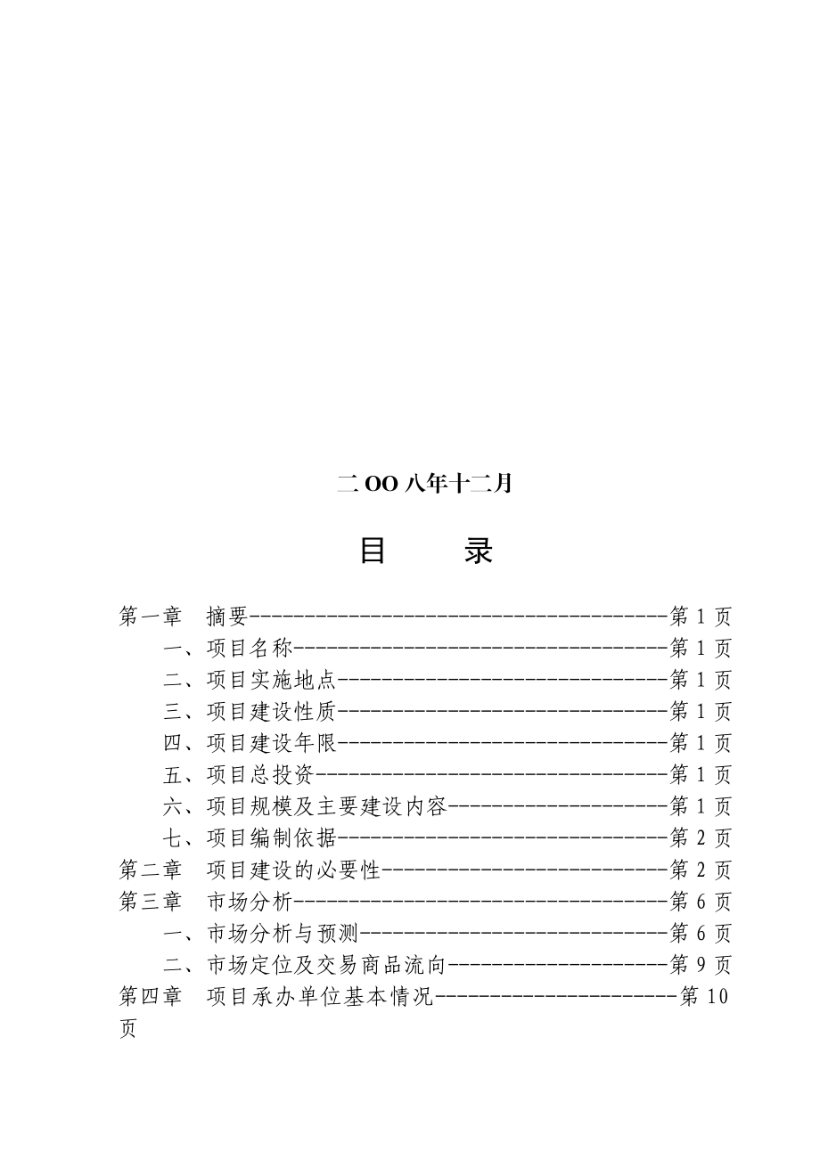 县畜禽交易市场体系建设项目可行性研究报告.doc_第2页