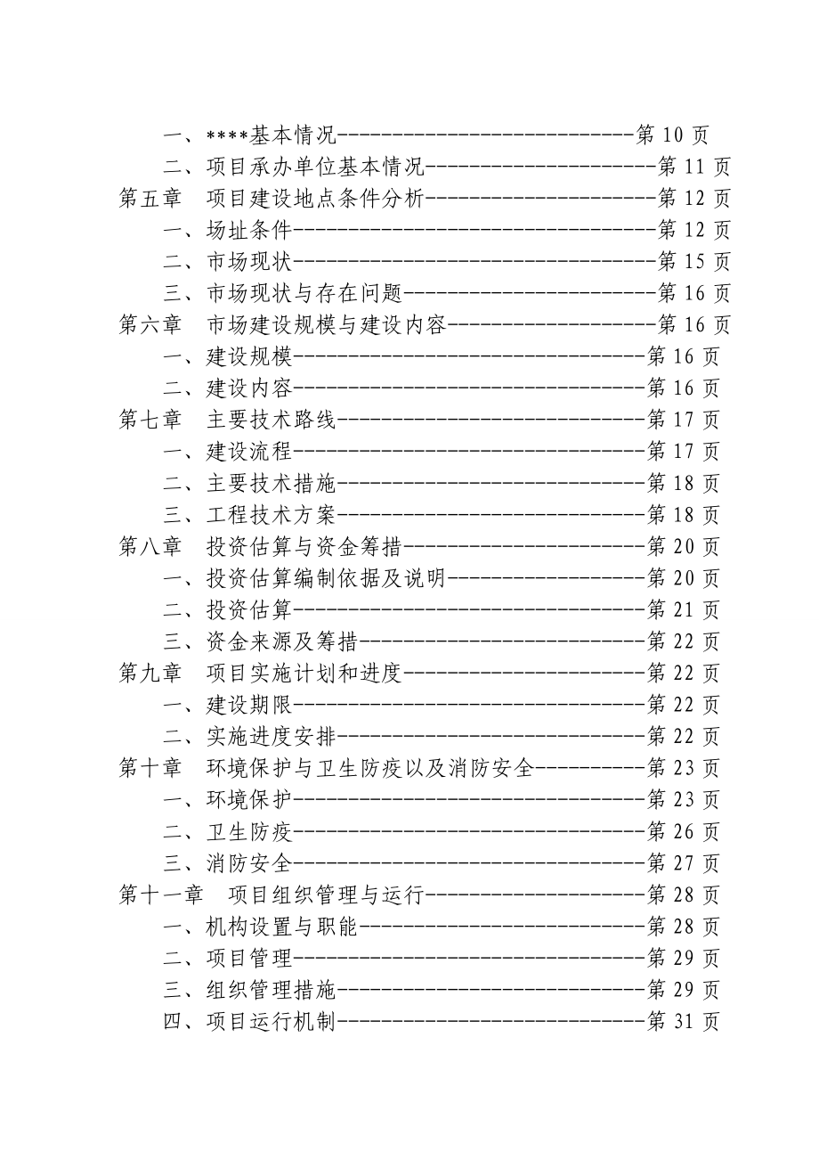 县畜禽交易市场体系建设项目可行性研究报告.doc_第3页