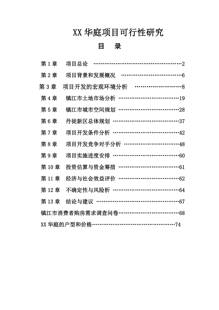 xx华庭项目(房地产)的可行性研究报告.doc_第2页